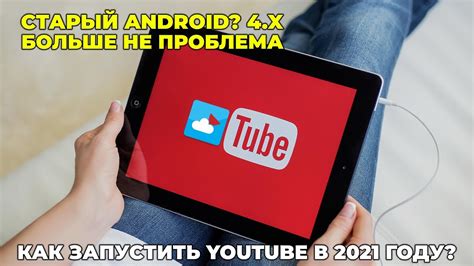 Шаг 3: Запуск YouTube на экране и в руке