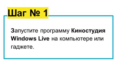 Шаг 3: Запустите программу на компьютере