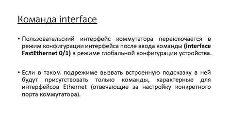 Шаг 3: Переход в режим конфигурации интерфейса