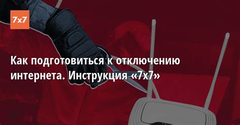 Шаг 3: Подготовка к отключению интернета