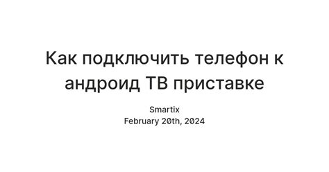 Шаг 3: Подключение телефона к приставке МТС