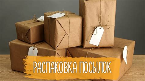 Шаг 3: Получение и распаковка посылки