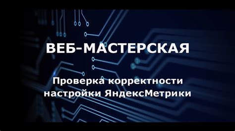 Шаг 3: Проверка корректности настройки