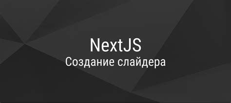 Шаг 3: Стилизация слайдера с помощью CSS