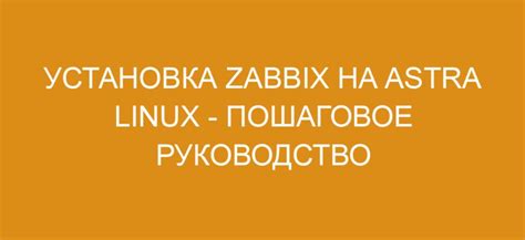 Шаг 3: Установка Astra Linux и завершение настройки