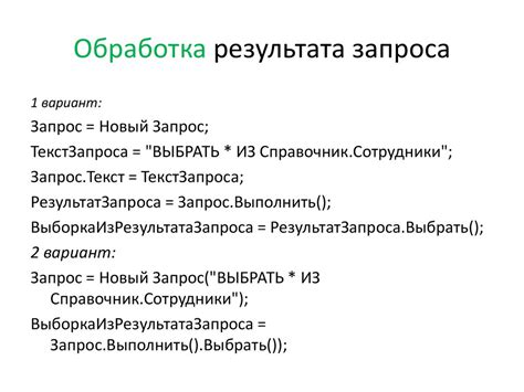 Шаг 3: выполнение запроса и получение результата