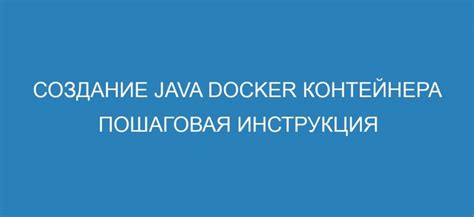 Шаг 3. Создание Docker контейнера