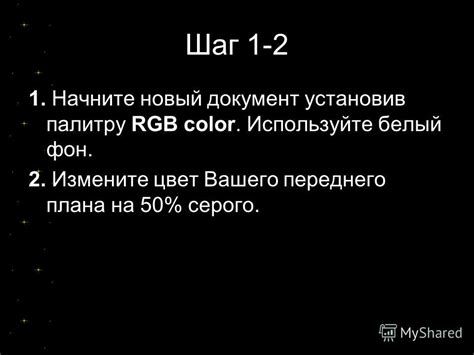 Шаг 4: Измените цвет и яркость