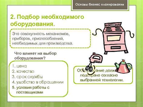 Шаг 4: Подбор необходимого оборудования