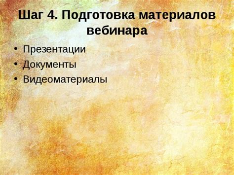 Шаг 4: Подготовка и обработка материалов