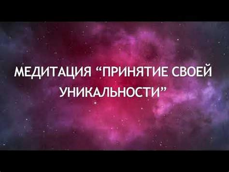 Шаг 4: Принятие себя и своей уникальности