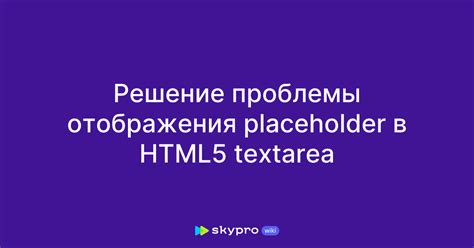 Шаг 4: Проверка корректного отображения placeholder