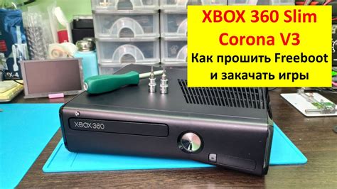 Шаг 4: Прошивка xbox 360 freeboot для работы с кинект