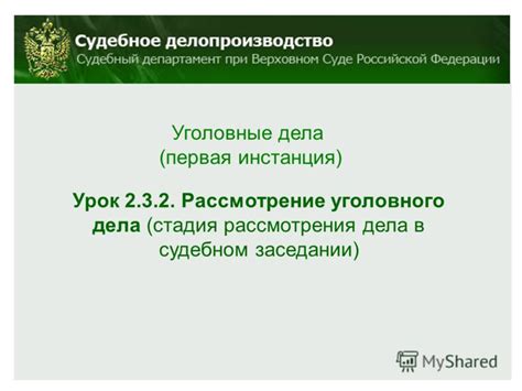 Шаг 4: Рассмотрение дела на судебном заседании