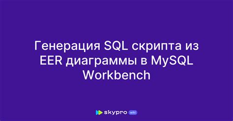 Шаг 4: Сохранение скрипта в MySQL Workbench