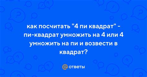 Шаг 4: Умножить полученный квадрат радиуса на число Пи