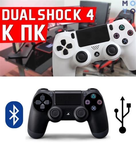 Шаг 4. Подключение DualShock 4 к компьютеру по Bluetooth