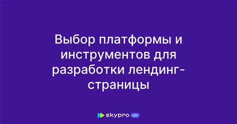 Шаг 5: Выбор платформы и инструментов для разработки