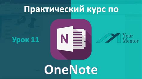 Шаг 5: Настройка и использование OneNote 2016