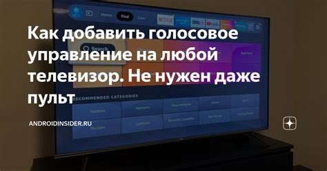 Шаг 5: Настройте голосовое управление и наслаждайтесь функциональностью Алисы на вашем телевизоре