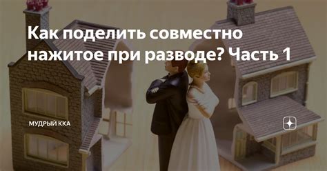 Шаг 5: Поделить совместно нажитое и решить проблемы, связанные с детьми