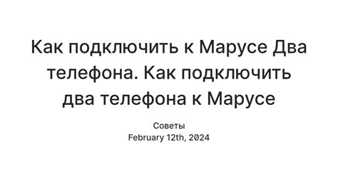 Шаг 5: Подключение второго телефона к Марусе