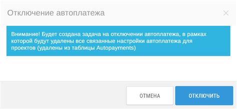 Шаг 5: Подтвердите отключение автоплатежа