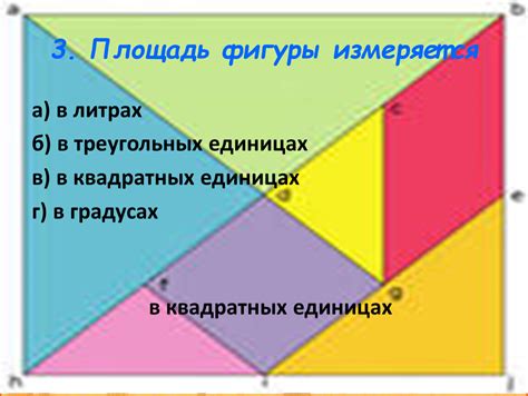 Шаг 5: Получить окончательный результат в квадратных единицах