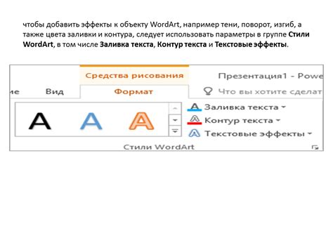 Шаг 6: Измените параметры WordArt