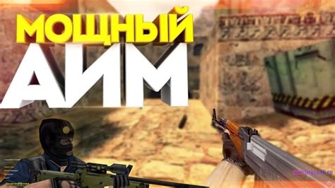 Шаг 6: Использование aimbot’a в игре