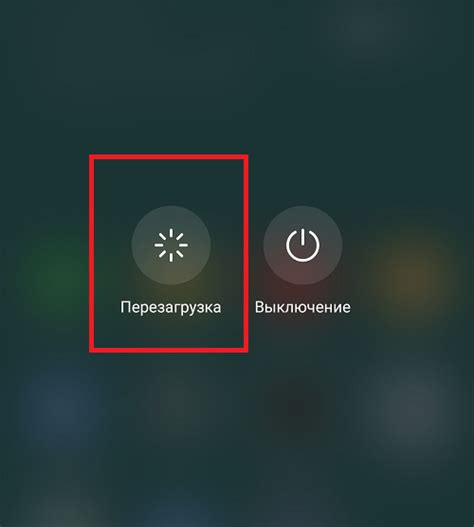 Шаг 6: Перезагрузка телефона
