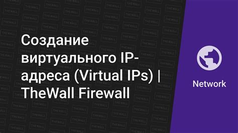 Шаг 6: Создание буквенного IP-адреса