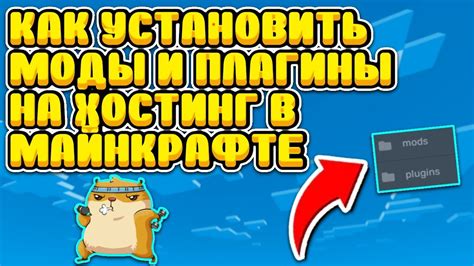 Шаг 6: Установка плагинов и модов