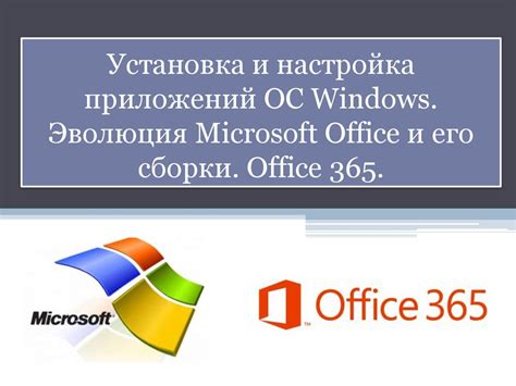 Шаг 7: Настройка приложений и установка Office 365