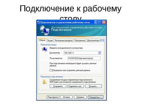 Шаг 7: Подключитесь к удаленному компьютеру и начните работу