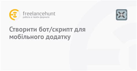 Шаг 7: Создание скрипта для бота на мобильном устройстве