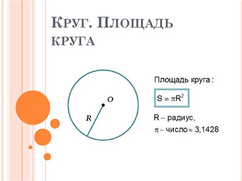 Шаг 8: Применить найденную площадь круга в практических задачах