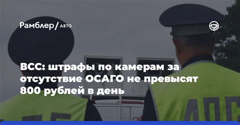 Штрафы за отсутствие ОСАГО