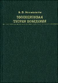 Эволюционная история данного поведения