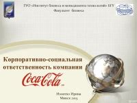 Экологическая ответственность Компании Coca-Cola в Российской Федерации: забота о окружающей среде