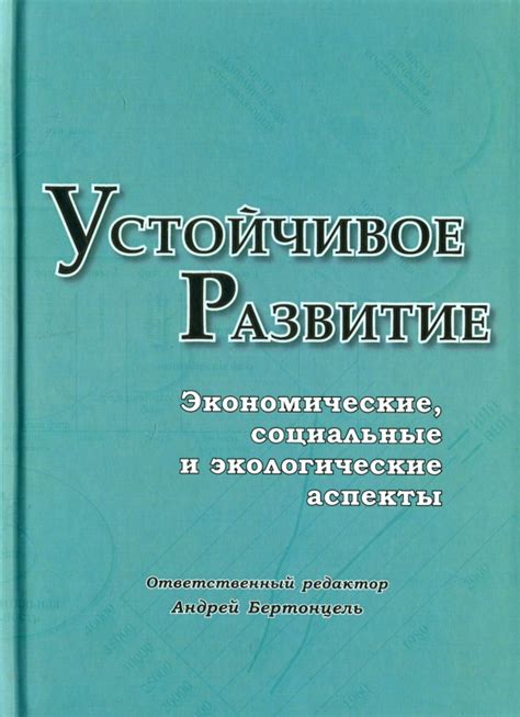 Экологические аспекты и устойчивое развитие