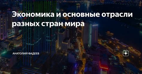 Экономика и основные отрасли