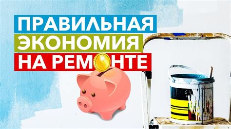 Экономия на ремонте и обслуживании