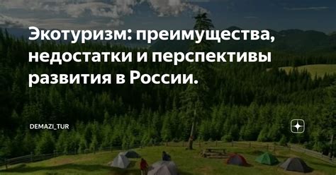 Экотуризм: перспективы и преимущества развития отрасли