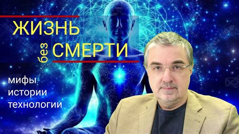 Эксперименты и жизнь без смерти