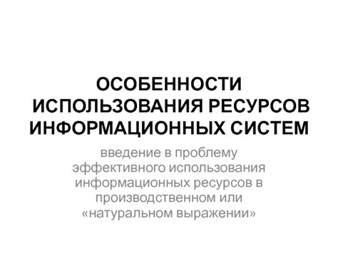 Эксплуатация информационных ресурсов: приемы эффективного использования