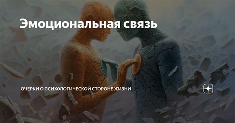 Эмоциональная связь и источник счастья