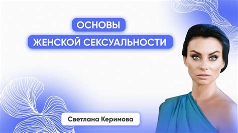 Эмоциональные проявления женской сексуальности