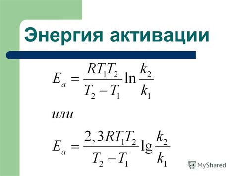 Энергия активации: методы измерения и расчет