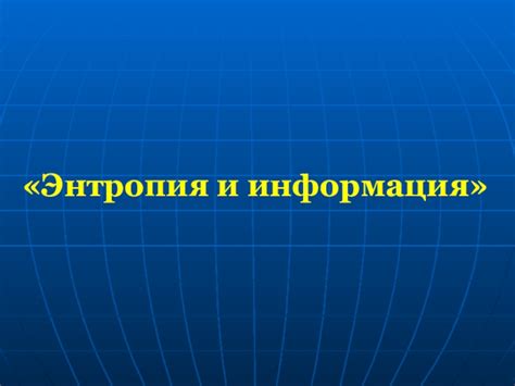 Энтропия и информация